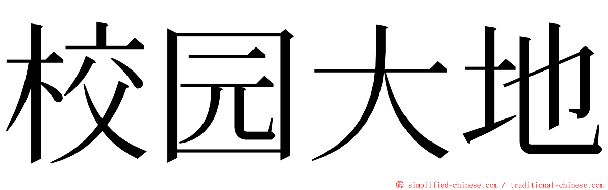 校园大地 ming font