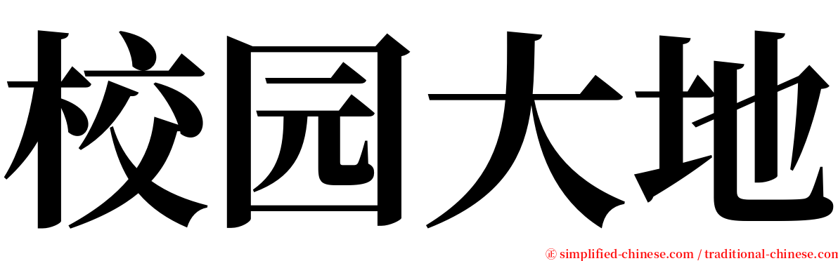 校园大地 serif font