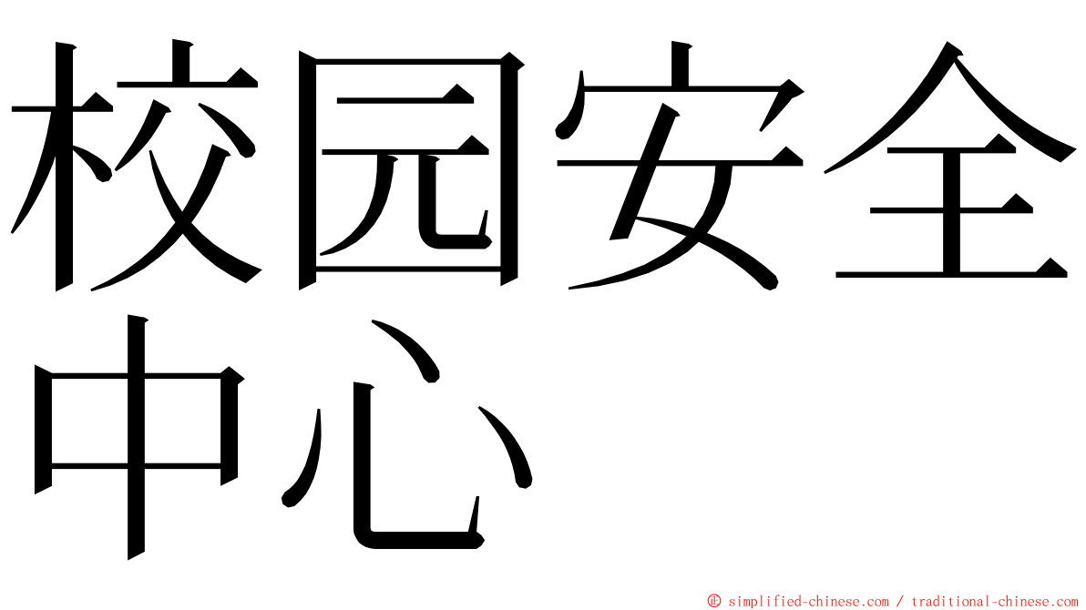 校园安全中心 ming font