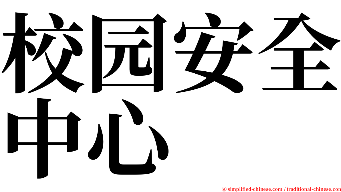 校园安全中心 serif font