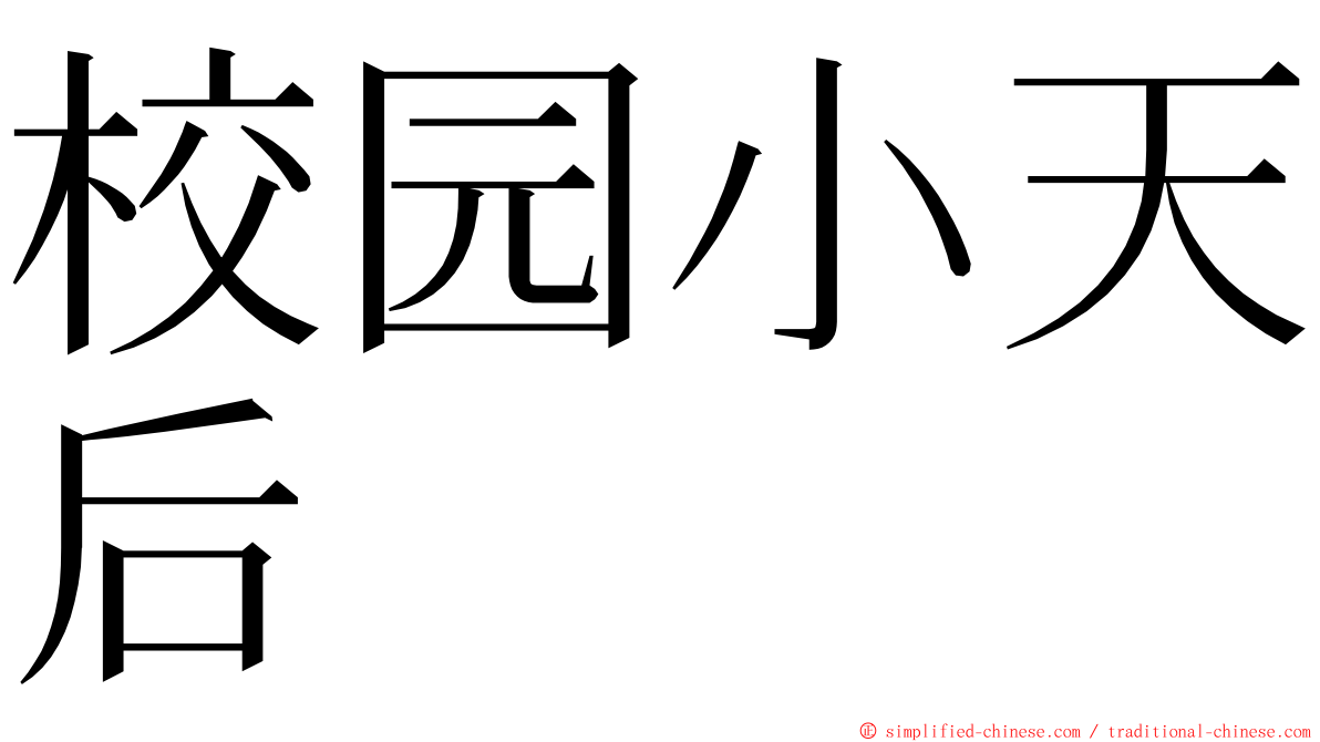 校园小天后 ming font