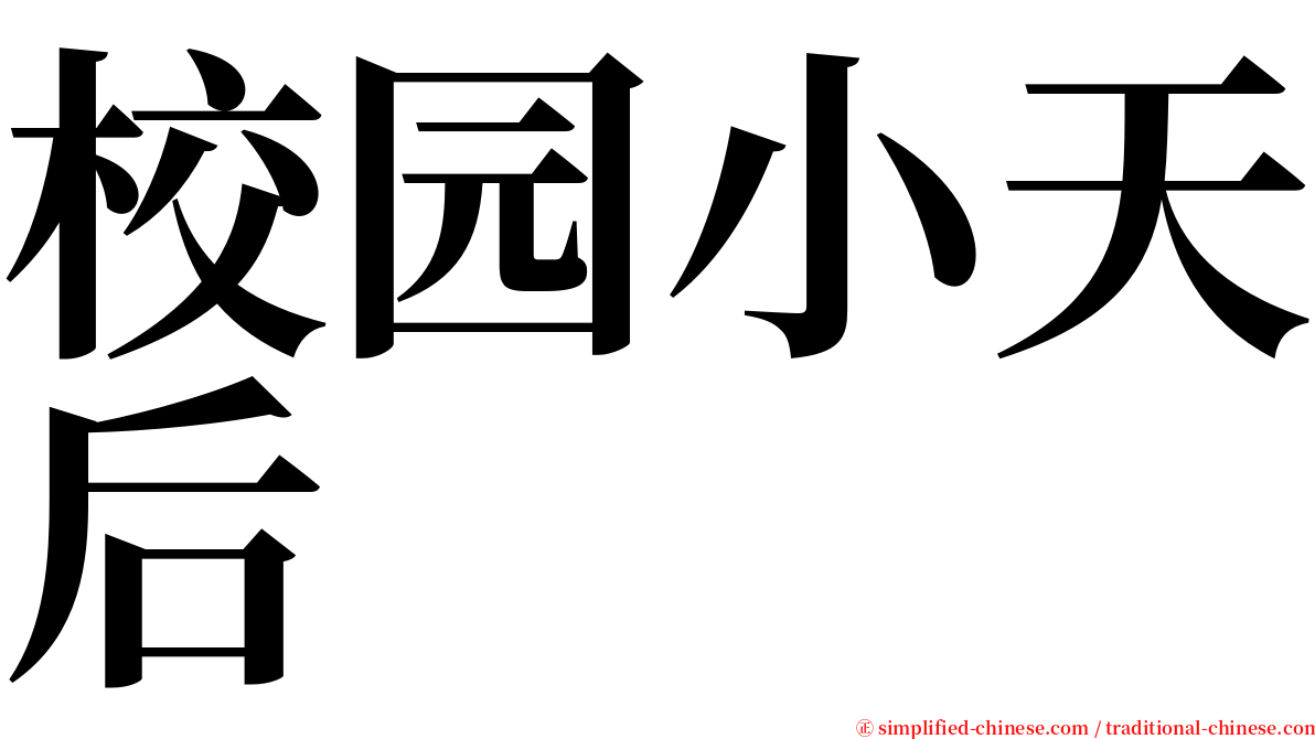 校园小天后 serif font