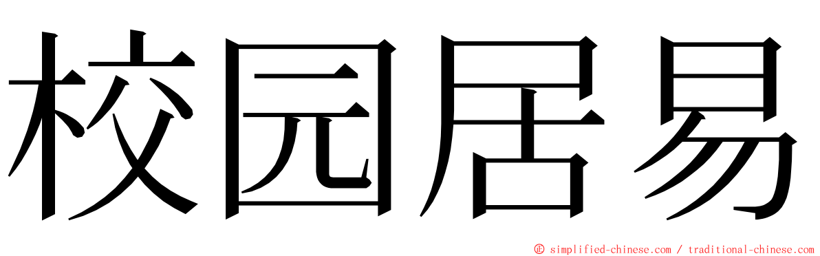 校园居易 ming font