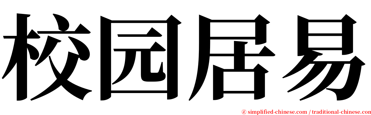 校园居易 serif font