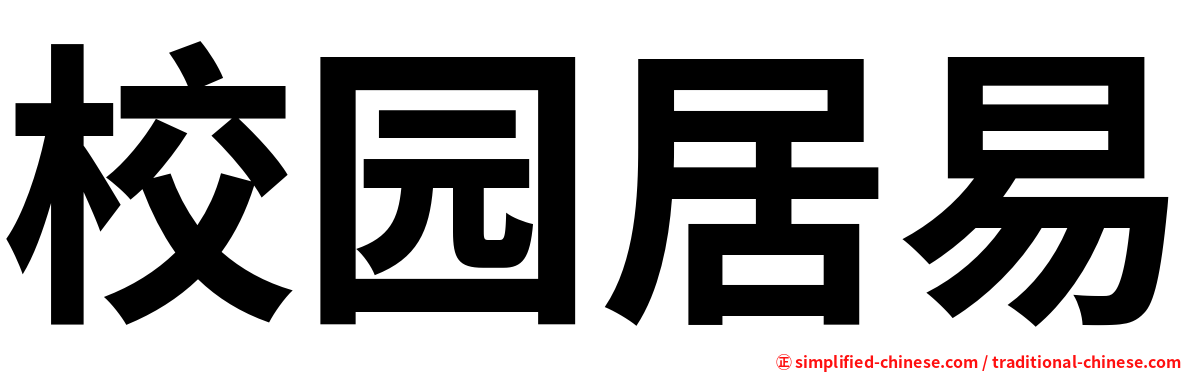 校园居易