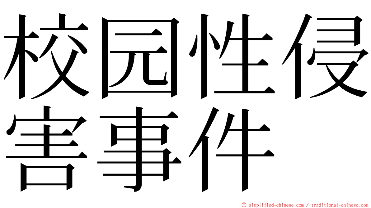 校园性侵害事件 ming font