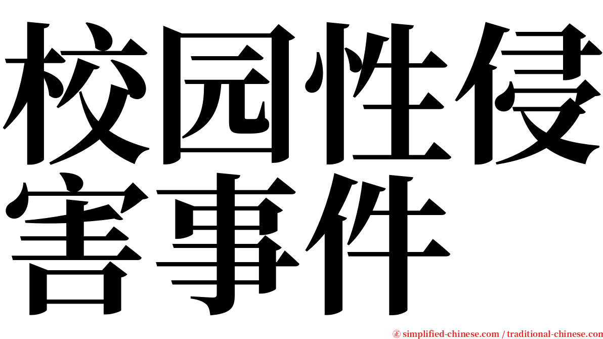 校园性侵害事件 serif font