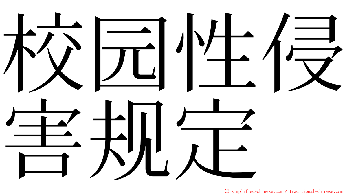 校园性侵害规定 ming font