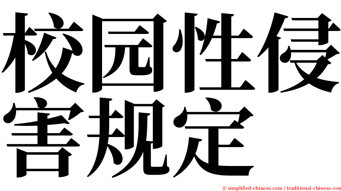 校园性侵害规定 serif font