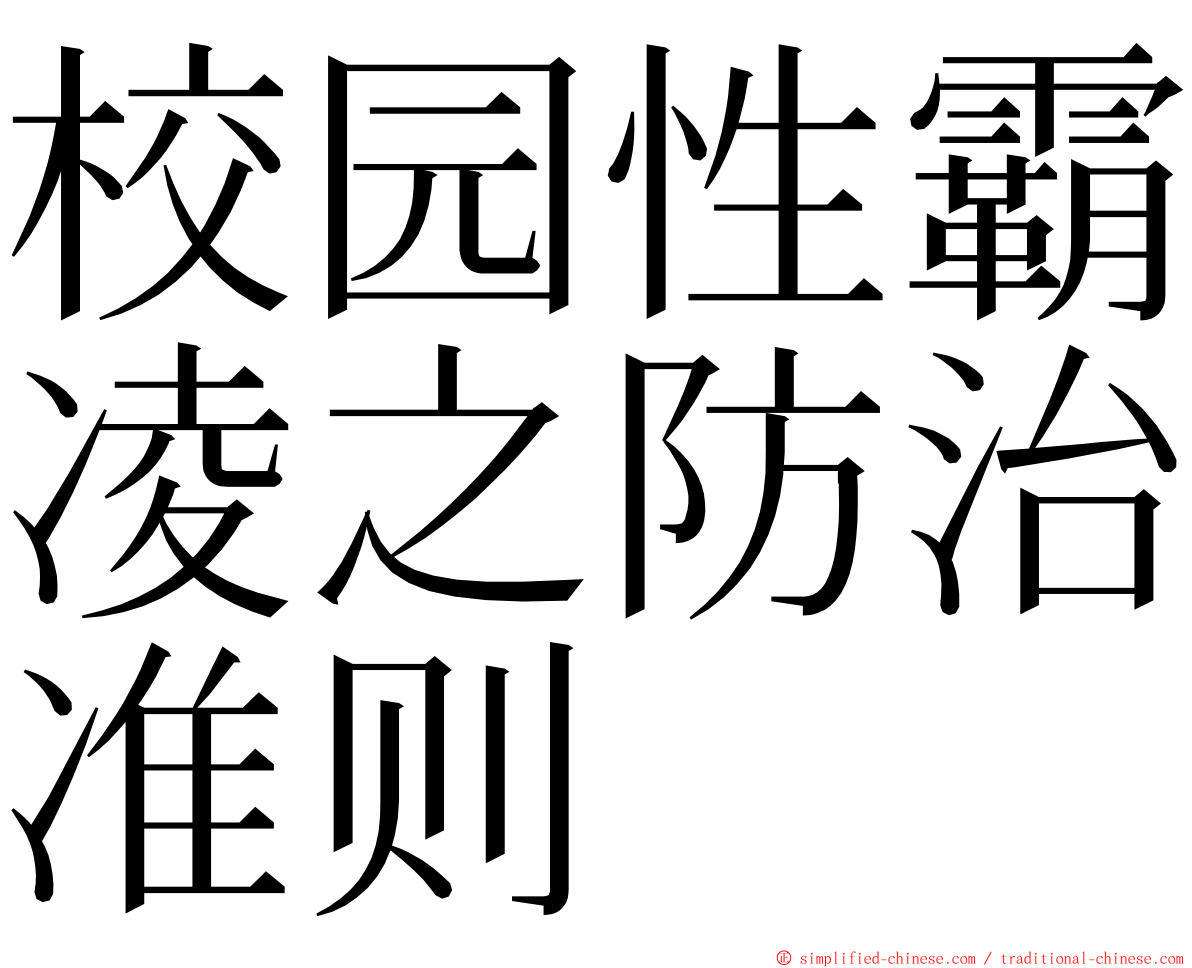 校园性霸凌之防治准则 ming font
