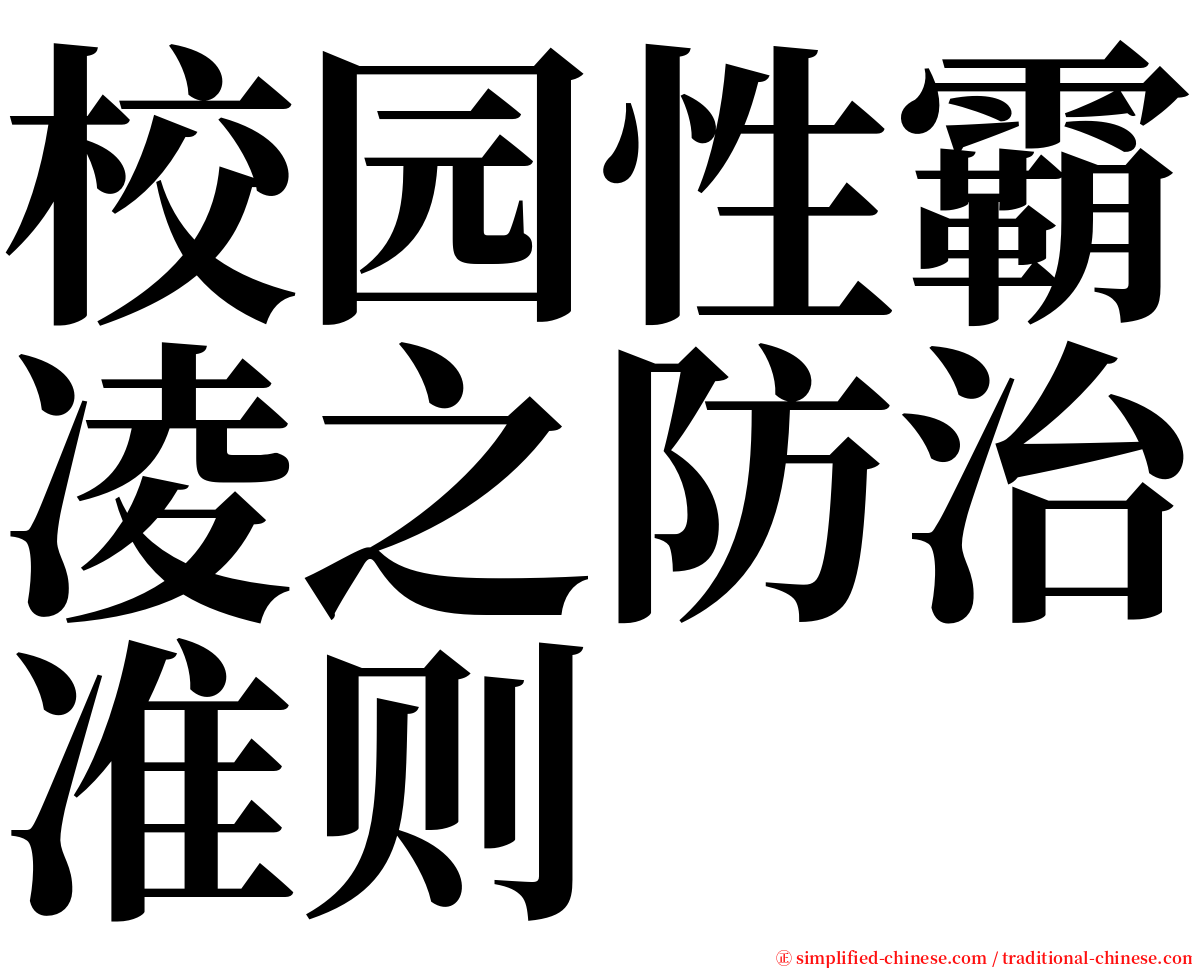 校园性霸凌之防治准则 serif font