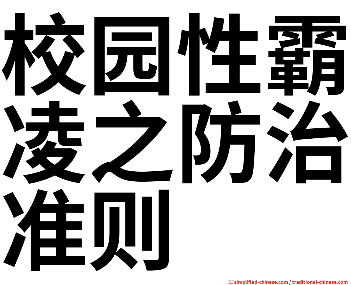校园性霸凌之防治准则