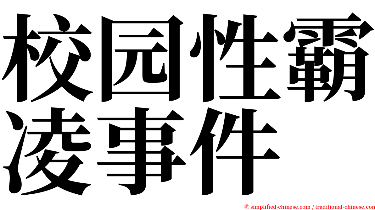 校园性霸凌事件 serif font