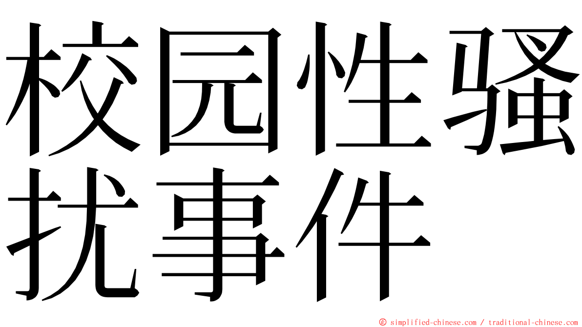 校园性骚扰事件 ming font