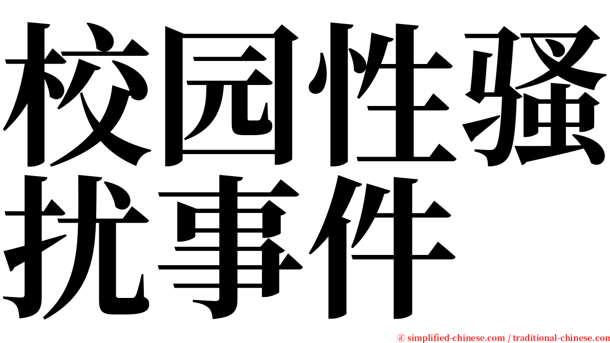 校园性骚扰事件 serif font