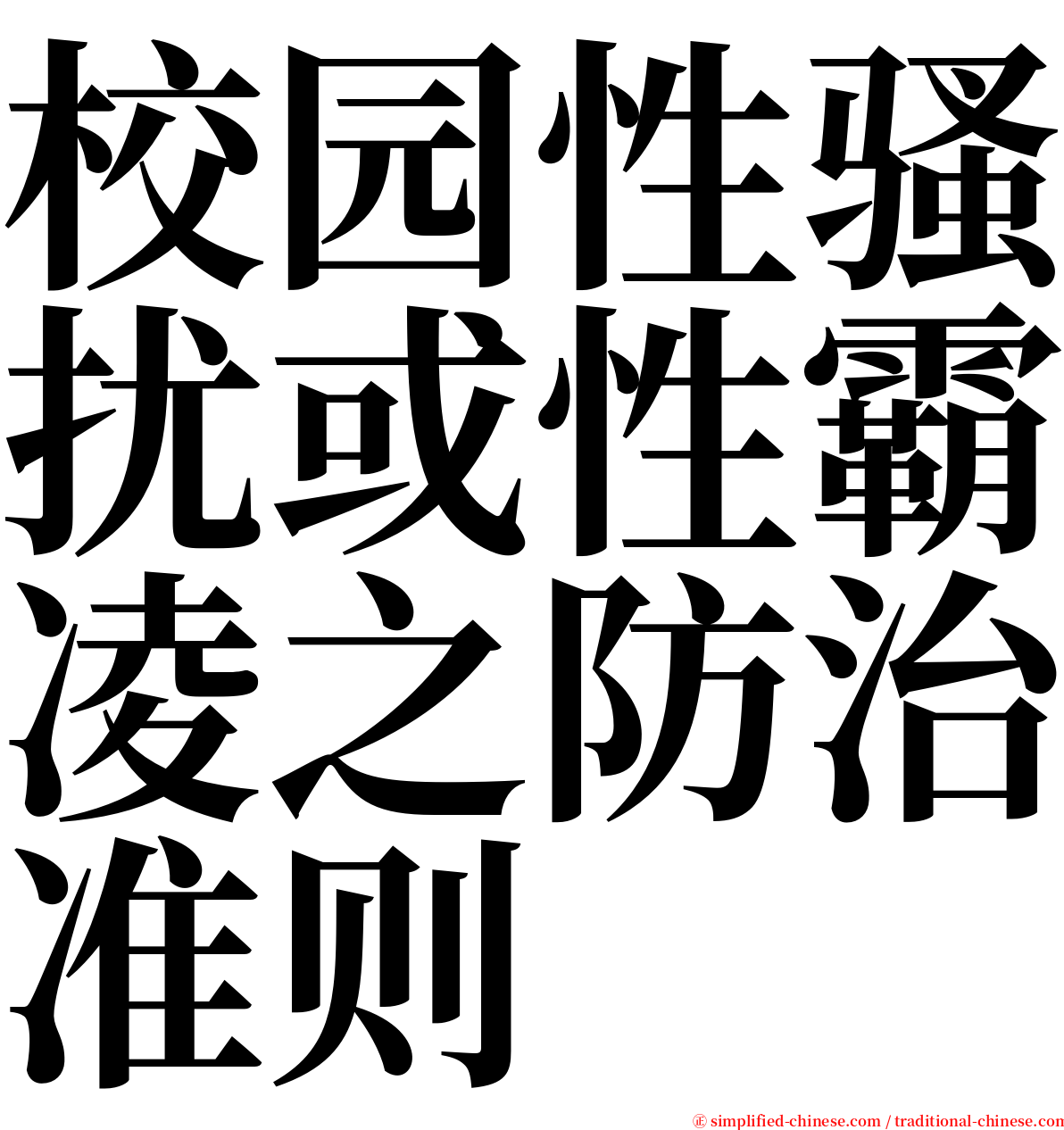 校园性骚扰或性霸凌之防治准则 serif font