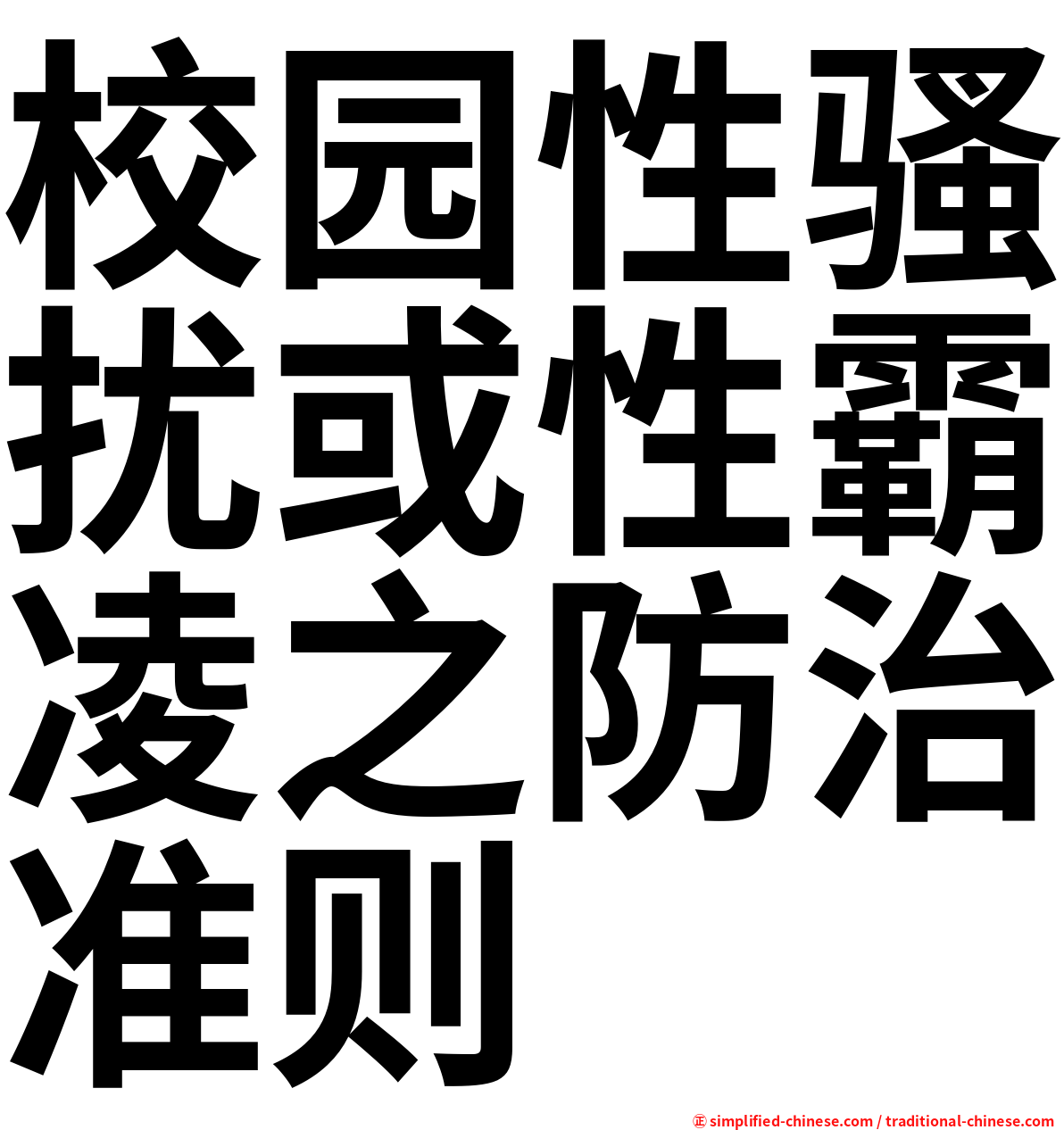 校园性骚扰或性霸凌之防治准则