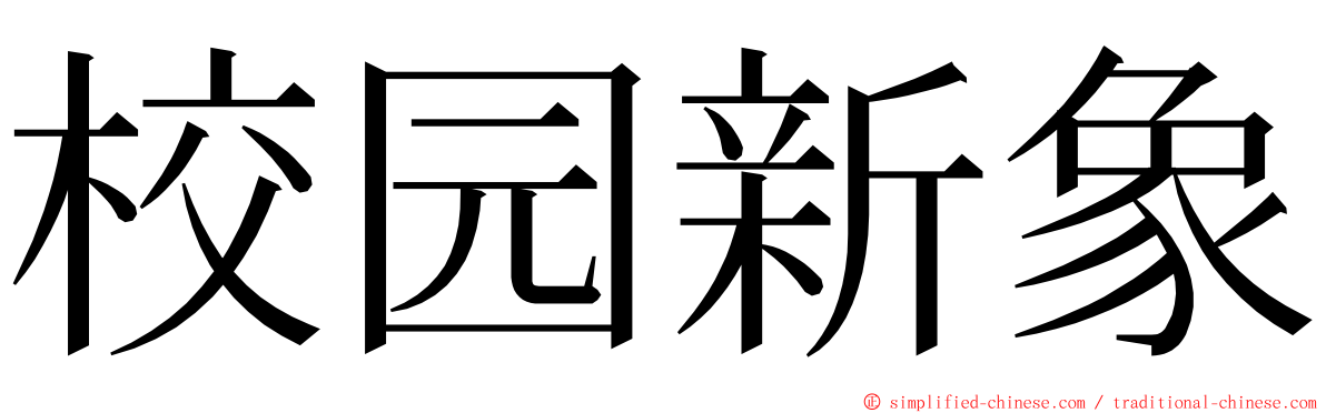 校园新象 ming font