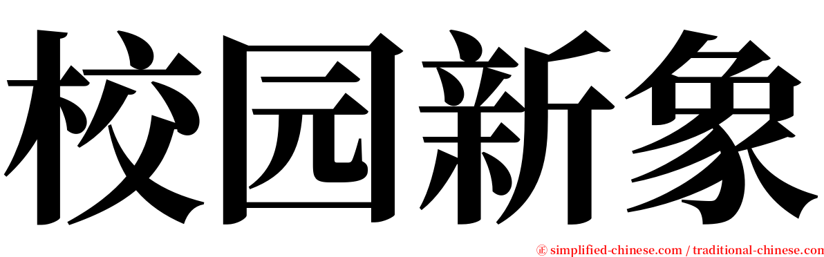 校园新象 serif font