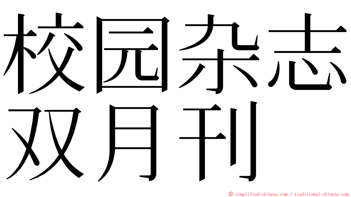 校园杂志双月刊 ming font