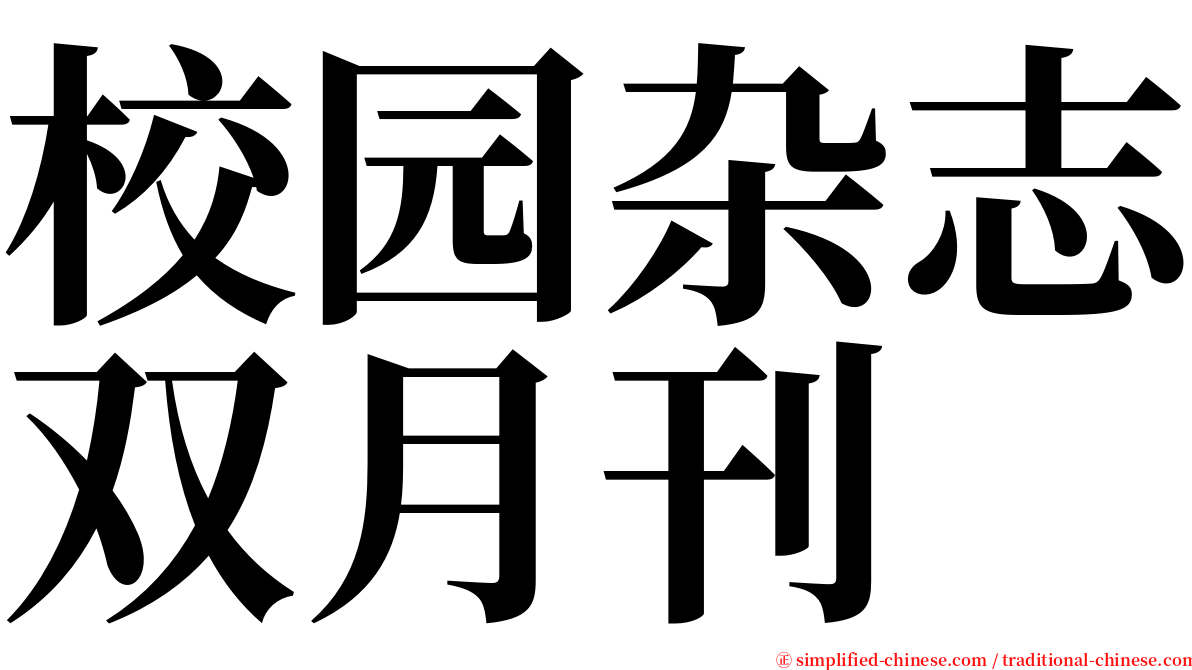 校园杂志双月刊 serif font