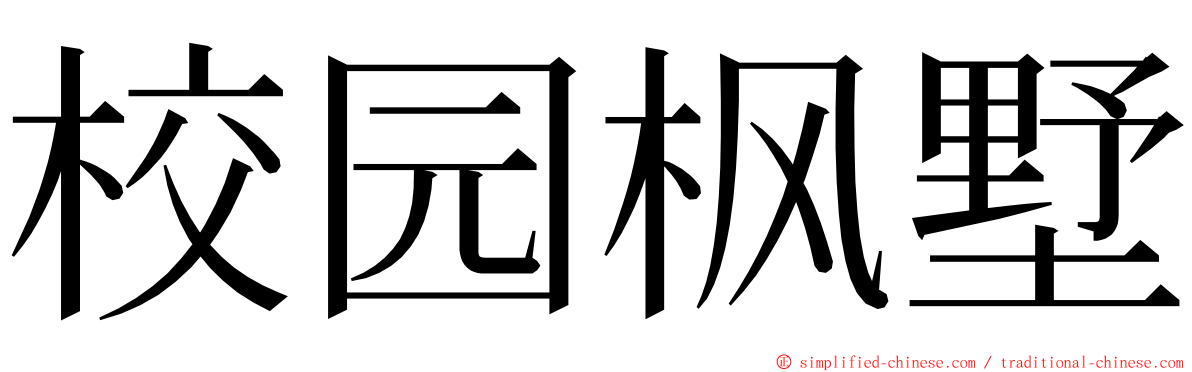 校园枫墅 ming font