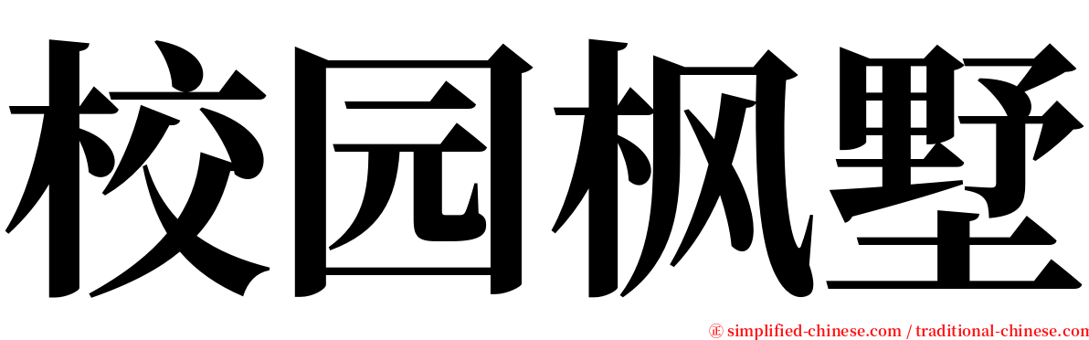 校园枫墅 serif font