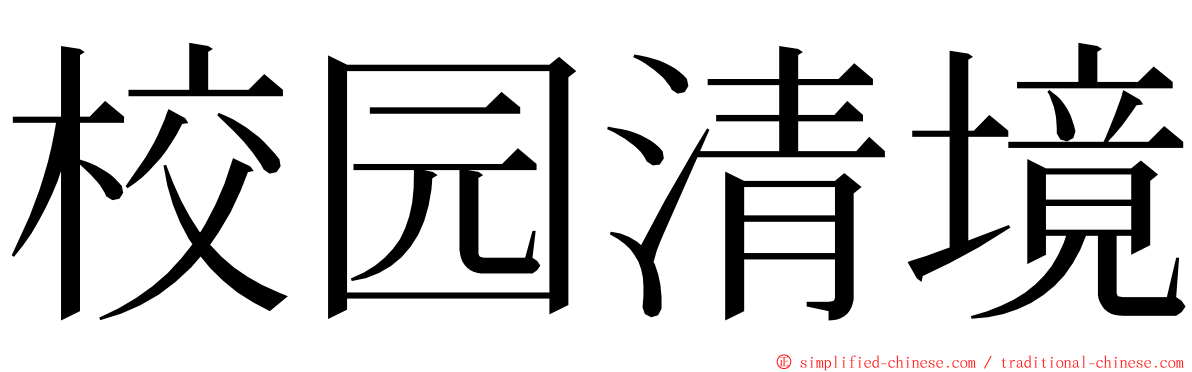 校园清境 ming font