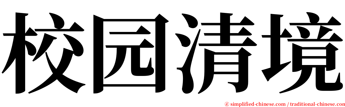 校园清境 serif font