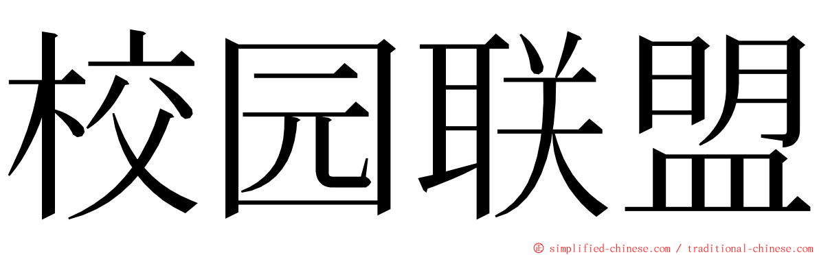 校园联盟 ming font