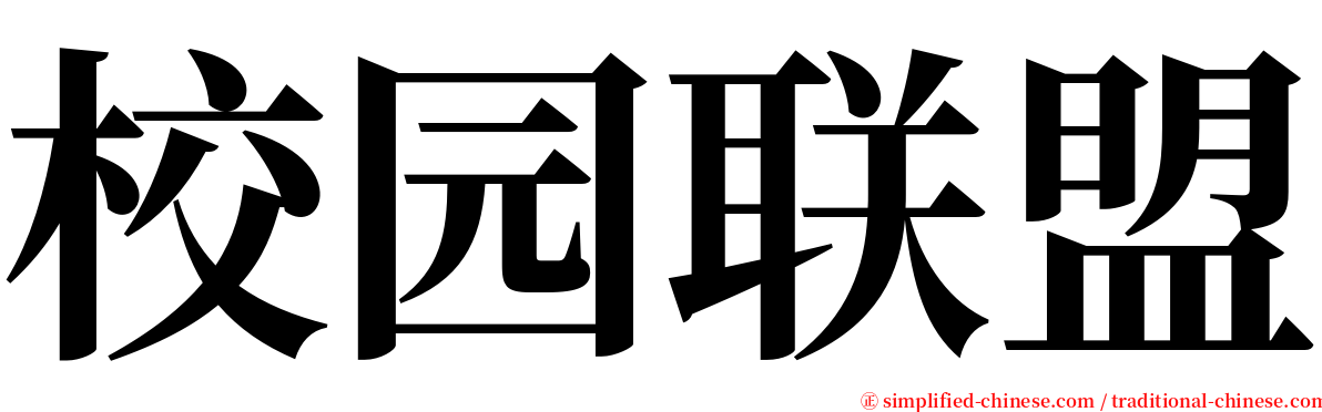 校园联盟 serif font