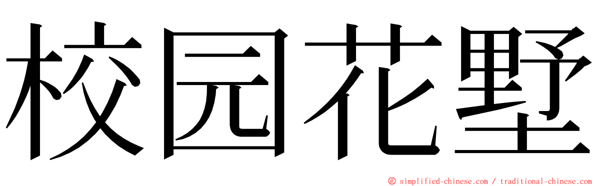 校园花墅 ming font