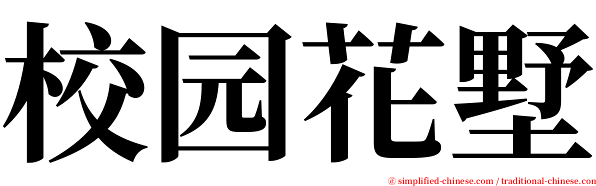 校园花墅 serif font