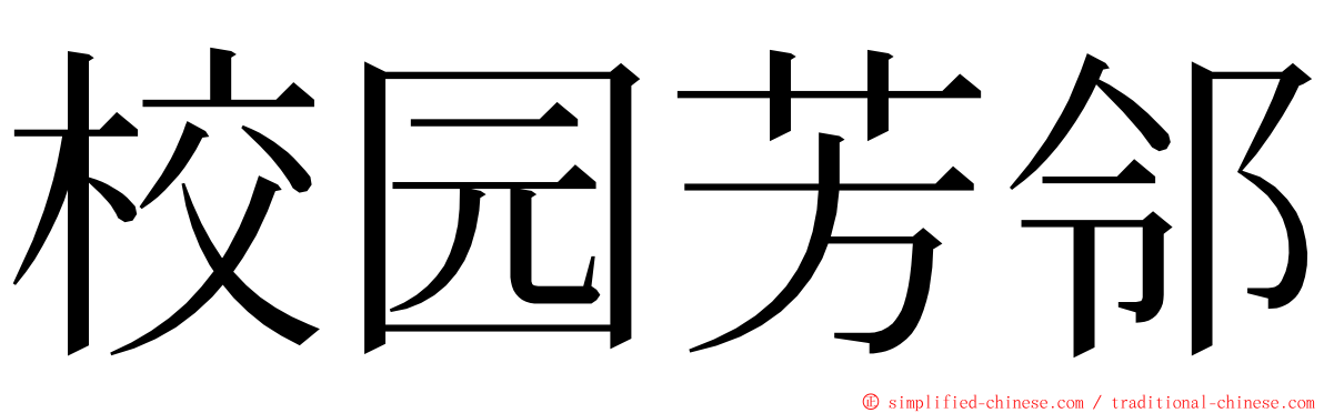 校园芳邻 ming font