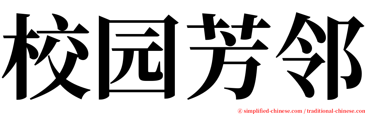 校园芳邻 serif font