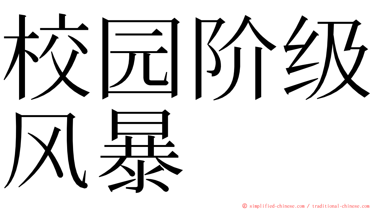 校园阶级风暴 ming font