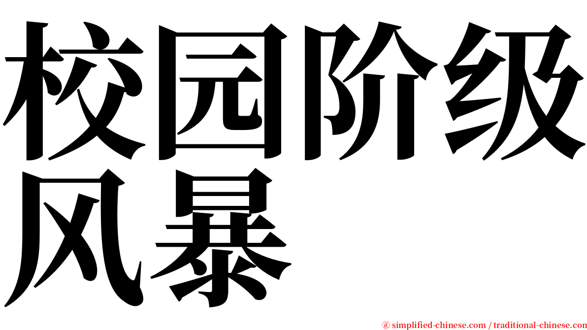 校园阶级风暴 serif font