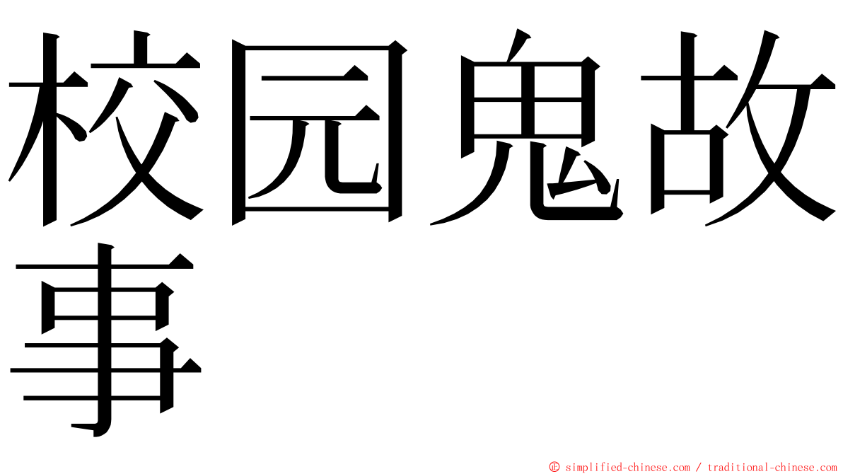 校园鬼故事 ming font