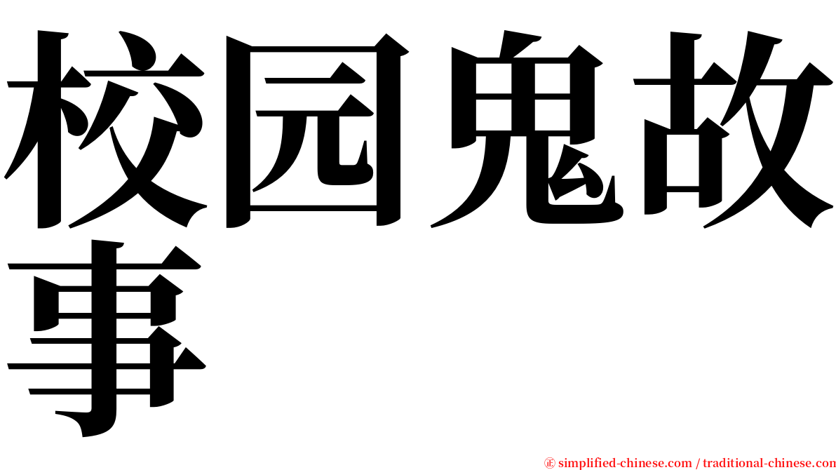 校园鬼故事 serif font