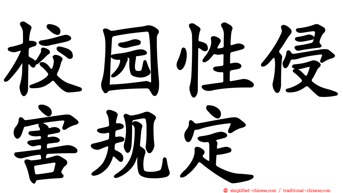 校园性侵害规定