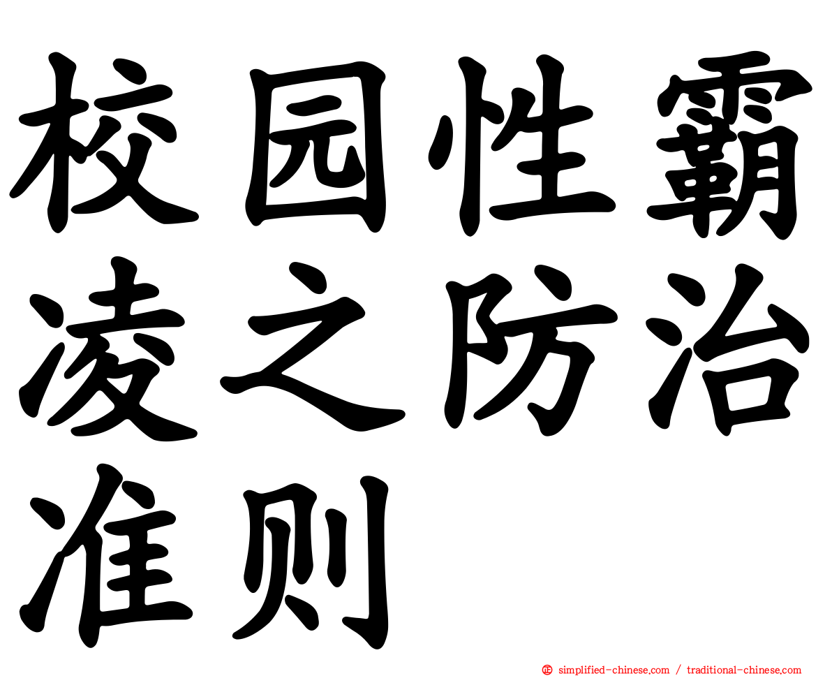 校园性霸凌之防治准则