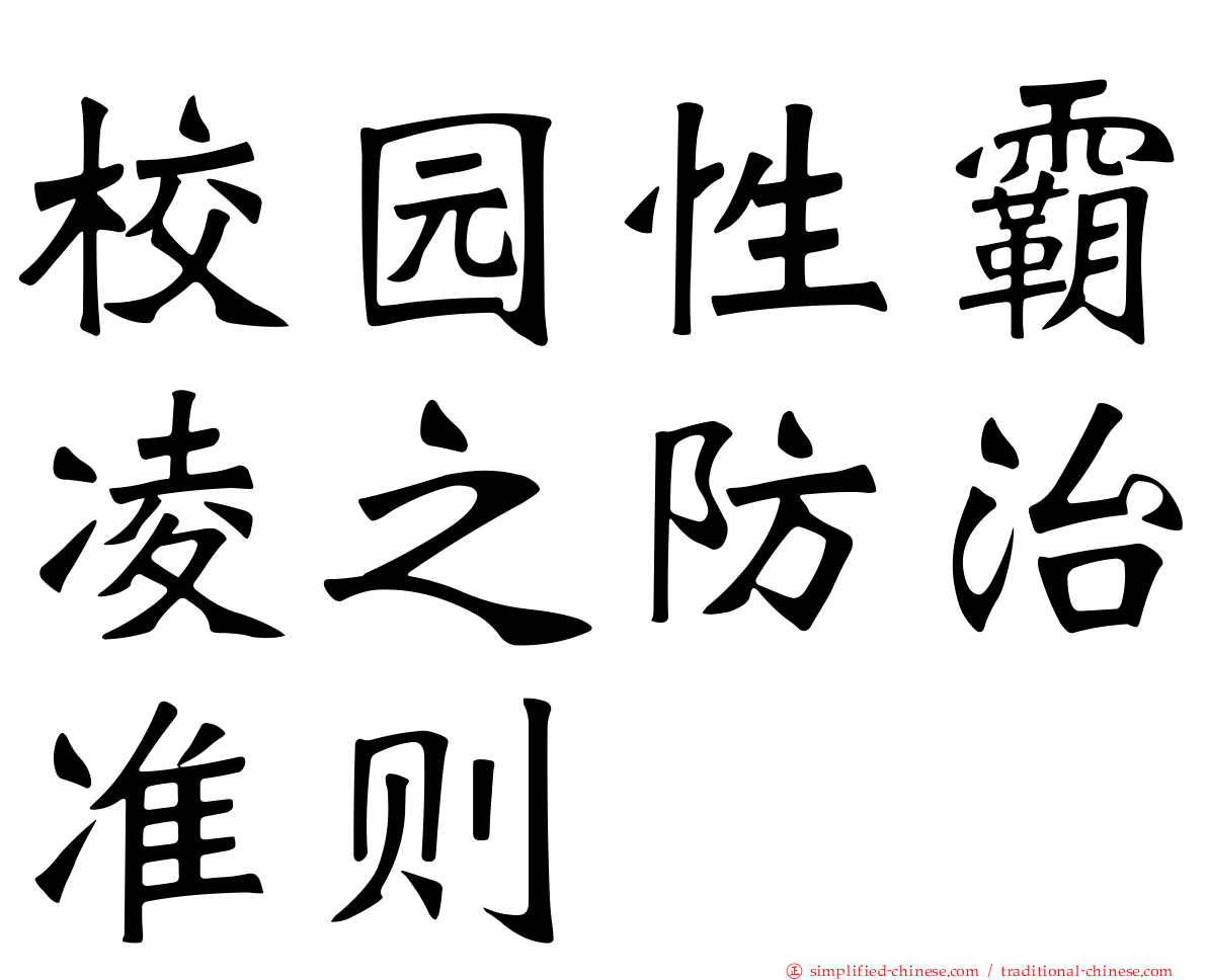 校园性霸凌之防治准则