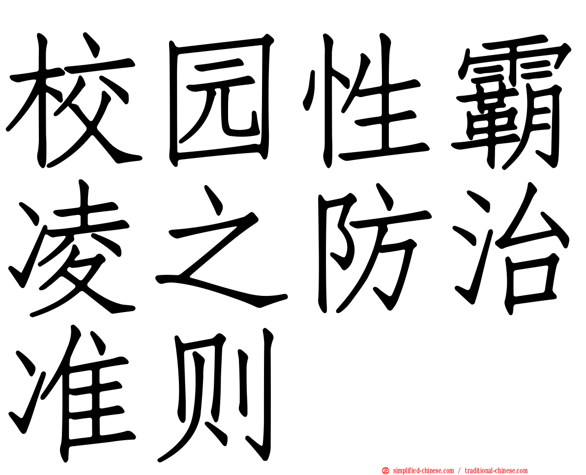 校园性霸凌之防治准则