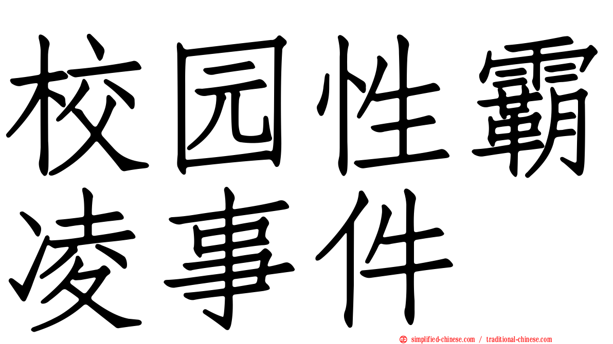 校园性霸凌事件