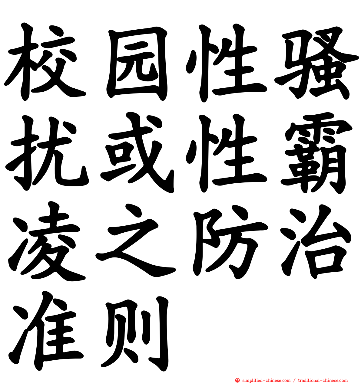 校园性骚扰或性霸凌之防治准则