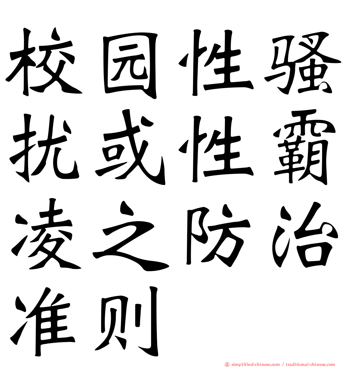 校园性骚扰或性霸凌之防治准则