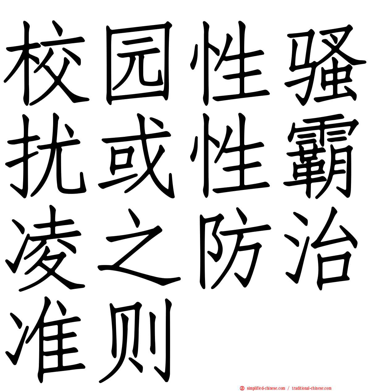 校园性骚扰或性霸凌之防治准则