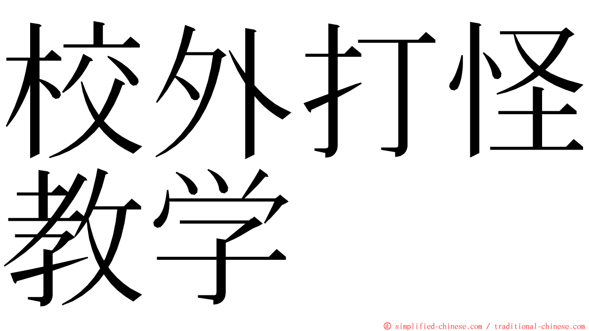 校外打怪教学 ming font