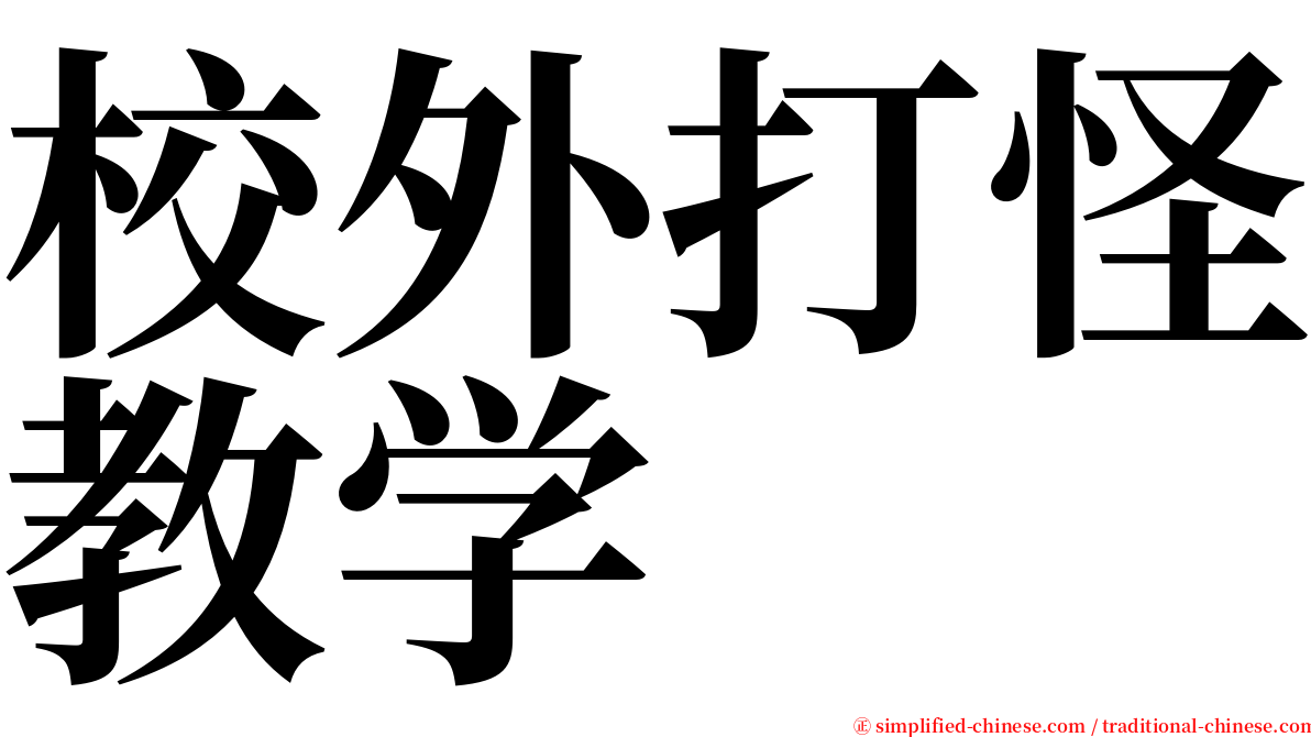 校外打怪教学 serif font