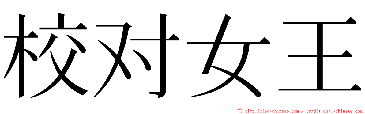 校对女王 ming font